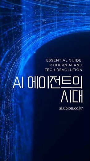AI에이전트의시대, 미래 금융 시장을 리드할 주인공, 바로 당신입니다! / 유비온 디지털 교육센터