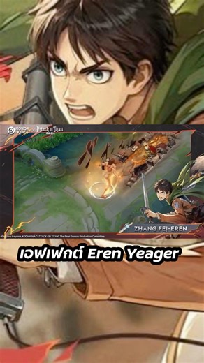 หลุด! เอฟเฟกต์สกิน Eren Yeager (Attack on Titan) #garenarovthailand #rov #มาแรง