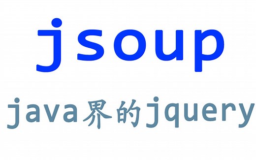 jsoup教程-爬虫神助攻,java界的jquery