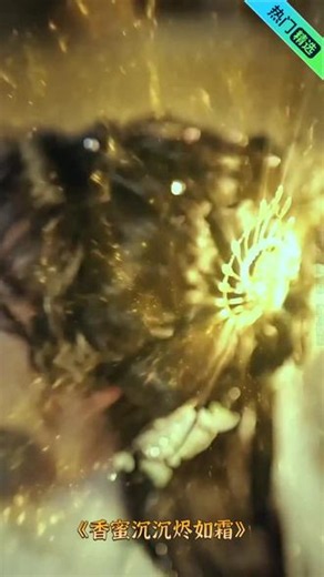 #香蜜沉沉烬如霜 #免费观看 #短剧免费看全集 #短剧新番 #女主 #E31024
