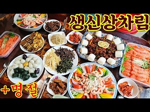 부모님 생신상차림 (집밥 생일상 메뉴 추천) 추석 명절음식 주간밥상-고추잡채,연어곤부즈메,새우닭가슴살냉채...