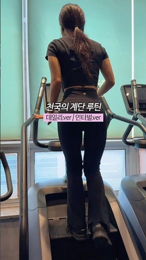 15kg 빼면서 천국의 계단만 탄 사람이 알려주는 천계 루틴 #다이어트 #오운완 #유지어터 #천국의계단