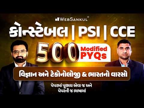 500 Modified PYQs | Sci. Tech. & Indian Culture | Gujarat Police Bharti | PSI | Constable | CCE