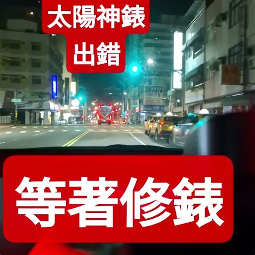 #太陽神#計程車計費器出錯#修錶