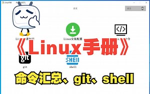 《Linux手册》介绍：linux系统的命令整理汇总和一键快捷复制使用功能、git的命令使用、shell脚本的总结