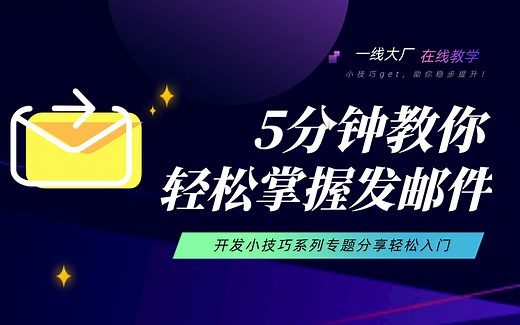 5分钟轻松掌握email邮件发送(上)