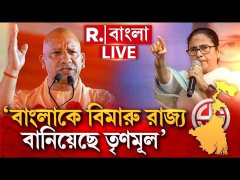 ‘২০১৭-র আগে উত্তরপ্রদেশে যে অবস্থা ছিল, বাংলার এখন সেই অবস্থা’, তৃণমূলকে নিশানা যোগীর