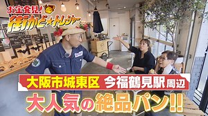 かんさい情報ネットten.「街かど☆トレジャー」 : 大阪・城東区フランス生まれのおいしい名物登場