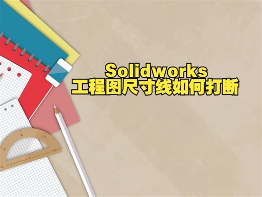 Solidworks工程图尺寸线如何打断