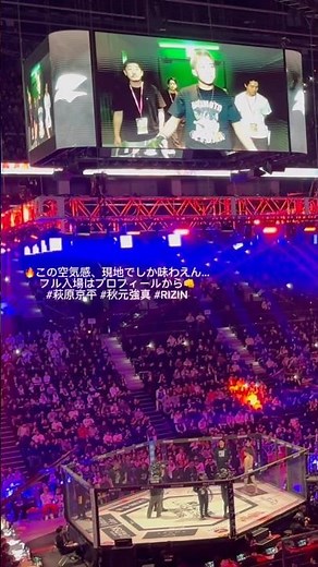 秋元強真 vs 萩原京平入場シーン🔥臨場感あふれるショート動画！本編フル動画はチャンネルから🔥 #RIZIN #格闘技#萩原京平#秋元強真#入場シーン#ショート動画#マックス大和