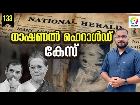 National Herald Case Explained | National Herald Corruption Case | Rahul Gandhi ED | alexplain