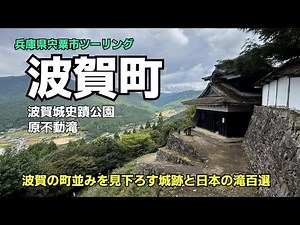 【兵庫県宍粟市】波賀町ツーリング 波賀城史蹟公園・日本の滝100選 原不動滝