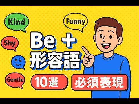 【英会話必須】「Be +形容詞」で人となり・性格を表現する10選