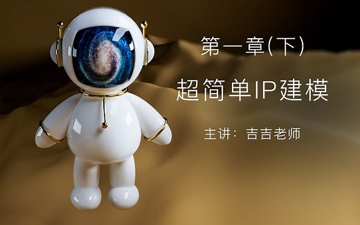 C4D超简单IP建模（下）