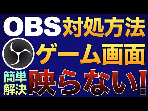 『OBSトラブル対処方法』ゲーム画面が映らない時の直し方【Vtuberラバルルによるゲーム実況のやり方講座】
