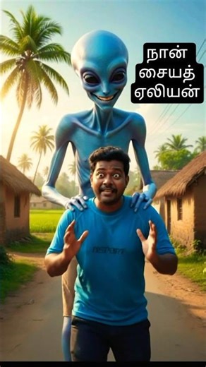 Alien comedy 😅 tamil boy