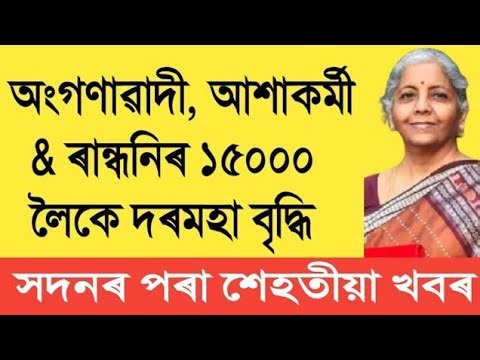 🔥ৰান্ধনি, আশাকৰ্মী, অংগনাৱাদি কৰ্মীৰ দৰমহা বৃদ্ধি || Salary Increase || Assam Govt Employees