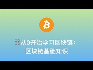 【⛓从0开始学习区块链：1-区块链基础知识】比特币革命 | 区块链入门 | 区块链如何运行