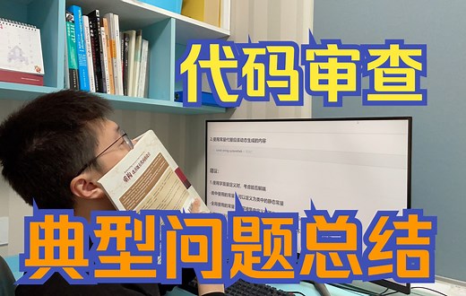 总结代码审查的典型问题，新人Code Review防毒打指南