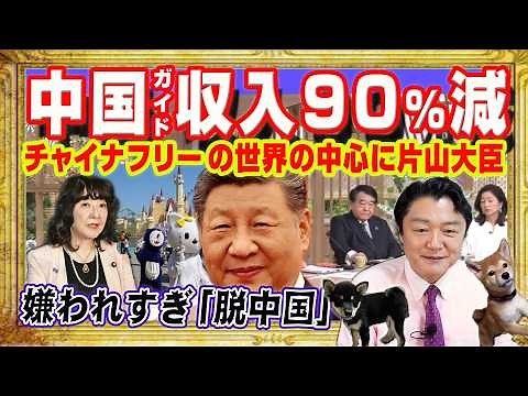 中国の観光客が激減でガイドの手取りが９割減。嫌われすぎて「脱中国」。チャイナフリーの世界の中心に片山さつき。サンモニ寺島実朗の「真逆」トレンド｜みやわきチャンネル（仮）#2621Restart2621