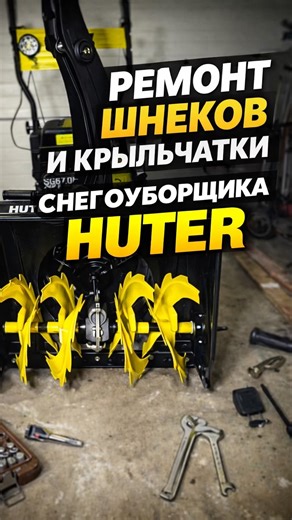 Replacing the impeller of a Huter snow blower