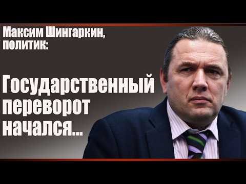 Максим Шингаркин, политик: государственный переворот начался...