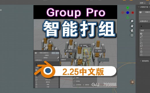智能打组（Group Pro）Blender中文插件