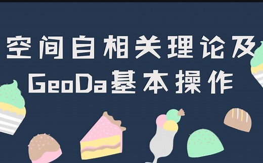 零基础20分钟掌握用GeoDa进行空间自相关分析