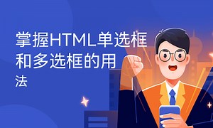 掌握HTML单选框和多选框的用法-51CTO学堂-html 单选框 多选框