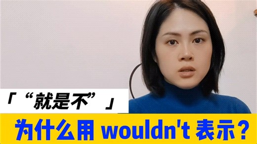 wouldn't 为什么可以表示“就是不”？它不是“不会”的意思吗？