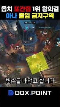 옵치 또간집 1위 왕의길 아나 출입 금지 구역