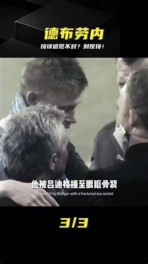 接球感覺不對？別傻接！這才是德布勞內真正的頂級理解 #凯文·德布劳内 #精准传球 #战术跑位 #足球技巧 #职业素养