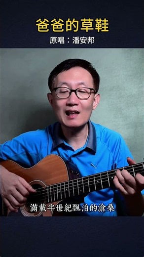 《爸爸的草鞋》吉他彈唱 經典老歌 懷舊金曲 附吉他譜 - Acoustic Guitar cover Chinese Song