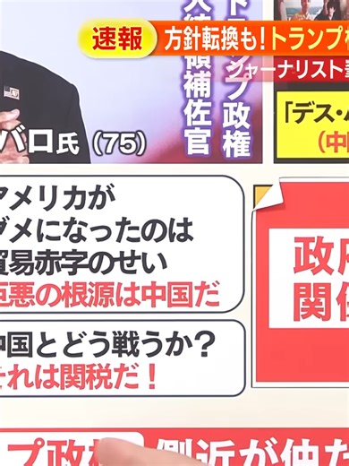 【急転】｢90日間停止｣トランプ氏相互関税方針転換 “黒幕”ナバロ氏とは？専門家解説_027