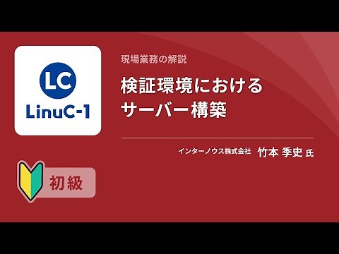 【初級向け】検証環境におけるサーバー構築（Linux学習）