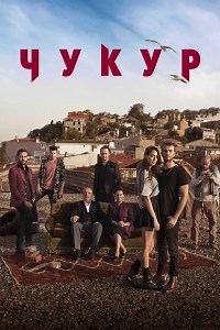 Сериал Яма 4 сезон Cukur смотреть онлайн бесплатно!