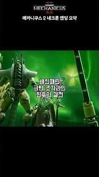 Warhammer 40,000: Mechanicus 2 Necron Story Ending Summary #Warhammer #Warhammer40k #Warhammer #W...