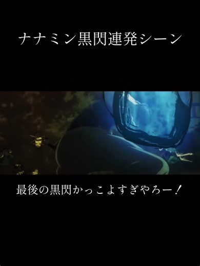 呪術廻戦0のナナミンの黒閃連発シーンです！最後の十劃呪法と黒閃の演出を掛け合わせるのは本当に天才すぎると思いました！このシーンを作った人には感謝しかないです！ナナミンもっと生きて虎杖と共闘してほしかったな… #呪術廻戦 #fyp #おすすめ #七海建人 #jujutsukaisen
