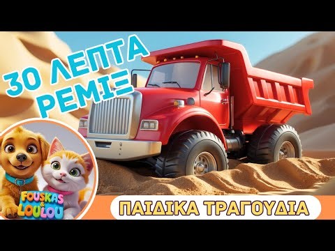 Non Stop Mix 30 λεπτά Ελληνικά Παιδικά Τραγούδια 🎵 | Fouskas kai Loulou 🐶🐱