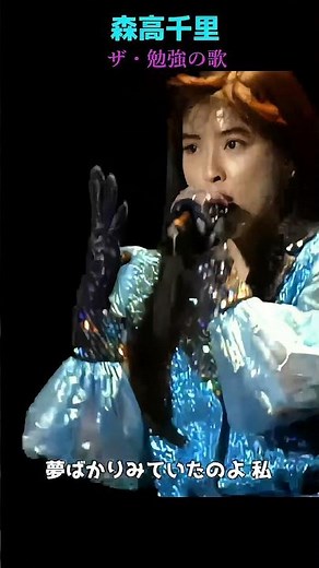 ザ・勉強の歌/森高千里が/1991年/作詞：森高千里、作曲・編曲：斉藤英夫#ザ・勉強の歌
