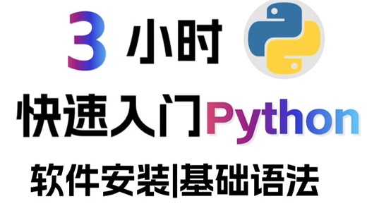 3小时快速入门Python！目前B站最完整最详细的Python零基础全套教程，包含所有干货！小白入门零基础教程，一口气带你学会！编程/语法/Python教程