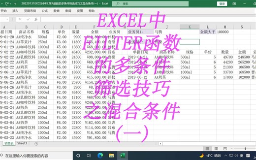 EXCEL中FILTER函数的多条件筛选技巧之混合条件(一)