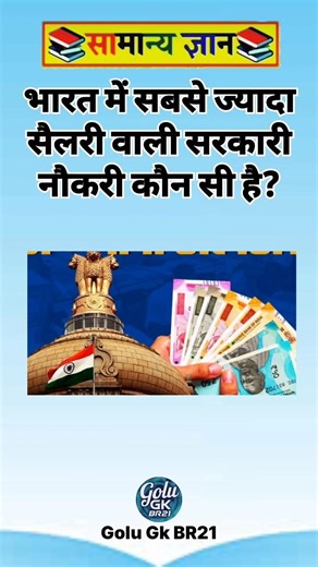 Gk Question | General Knowledge | Gk Question And Answer | Gk in Hindi | Golu Gk BR21