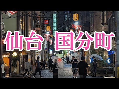 仙台の歓楽街と歴史
