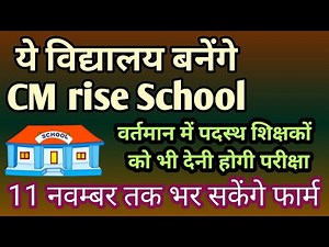 CM rise vidyalaya की सूची 11 नवम्बर तक भर सकेंगे वे शिक्षक फार्म || school list of cmrise school mp🔥
