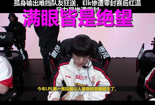 一个人打九个是什么体验？这场0比3把Elk彻底打红温了！