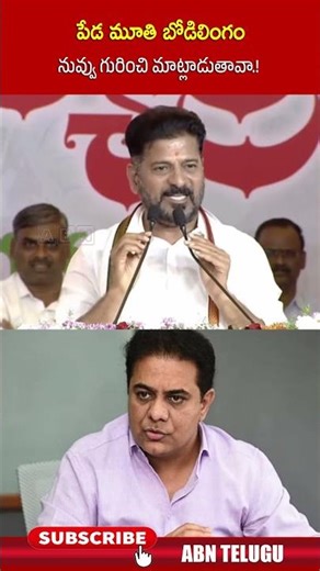 పేడ మూతి బోడిలింగం నువ్వు నా గురించి మాట్లాడుతావా ! #cmrevanthreddy #ktr #kcr #ytshorts #abntelugu