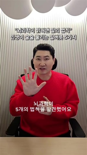 뇌과학이 밝혀낸 말의 법칙과 인생 변화