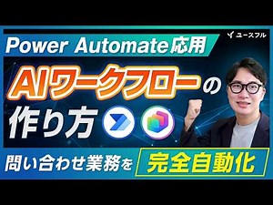【Power Automate応用】AIワークフローの作り方