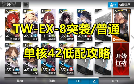 TW-EX-8突袭/普通适用 单核42低配攻略